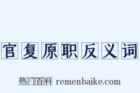 官复原职反义词是什么意思的图片